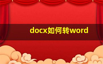 docx如何转word