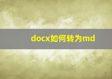 docx如何转为md