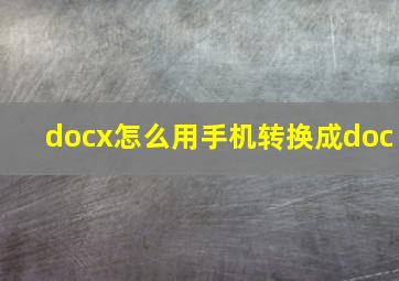 docx怎么用手机转换成doc