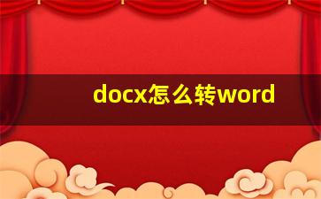 docx怎么转word