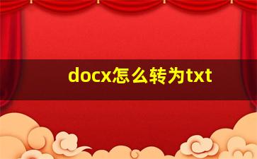 docx怎么转为txt