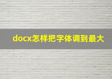 docx怎样把字体调到最大