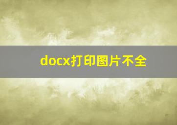 docx打印图片不全