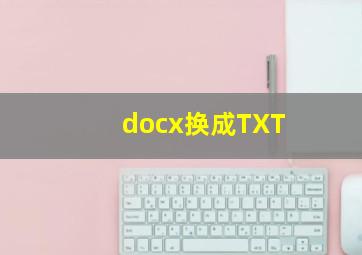 docx换成TXT