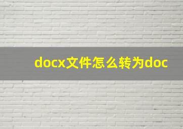 docx文件怎么转为doc