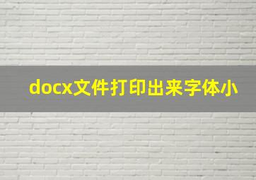 docx文件打印出来字体小