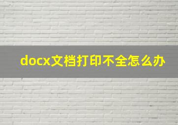 docx文档打印不全怎么办