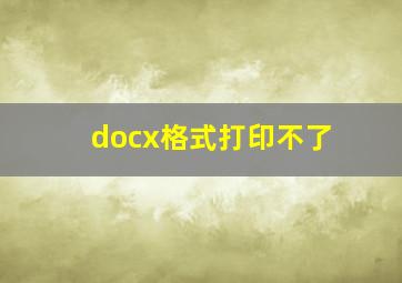 docx格式打印不了