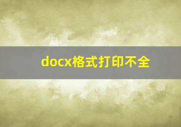 docx格式打印不全