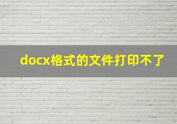 docx格式的文件打印不了