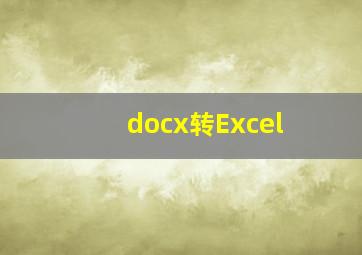 docx转Excel