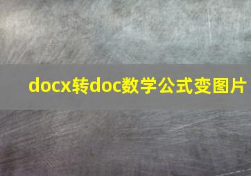 docx转doc数学公式变图片