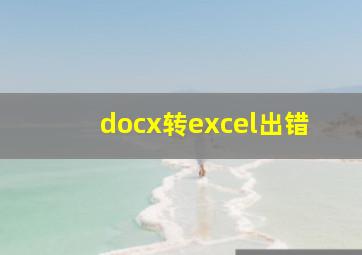 docx转excel出错