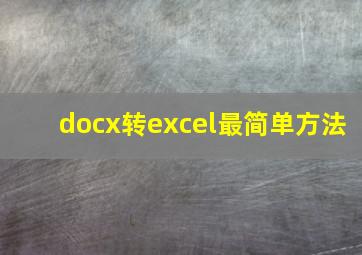 docx转excel最简单方法