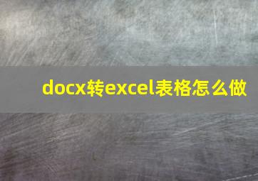 docx转excel表格怎么做