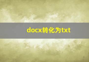 docx转化为txt