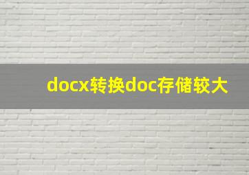 docx转换doc存储较大