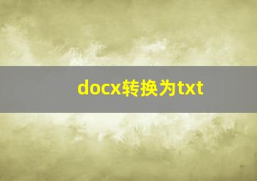 docx转换为txt