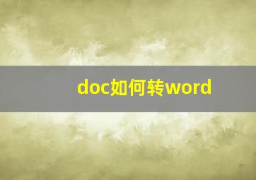 doc如何转word