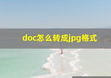 doc怎么转成jpg格式