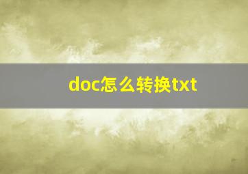 doc怎么转换txt