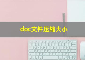 doc文件压缩大小