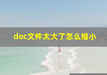 doc文件太大了怎么缩小