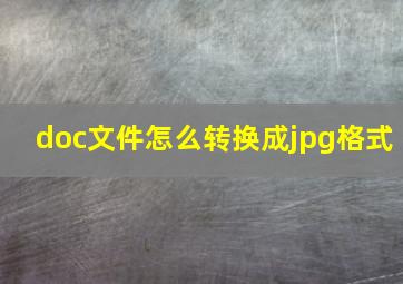 doc文件怎么转换成jpg格式