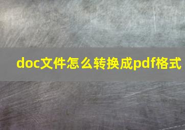 doc文件怎么转换成pdf格式