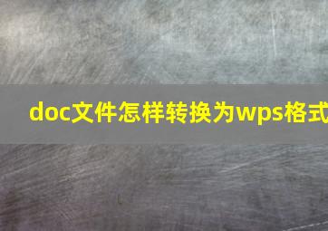 doc文件怎样转换为wps格式