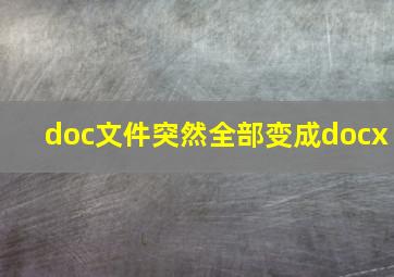 doc文件突然全部变成docx