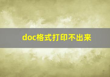 doc格式打印不出来