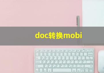 doc转换mobi