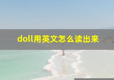 doll用英文怎么读出来