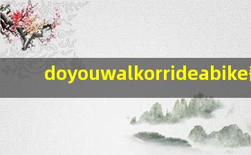 doyouwalkorrideabike翻译