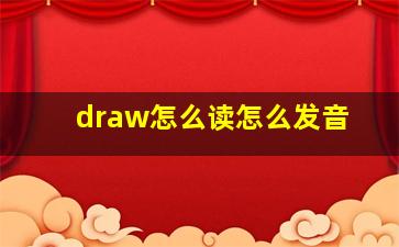 draw怎么读怎么发音