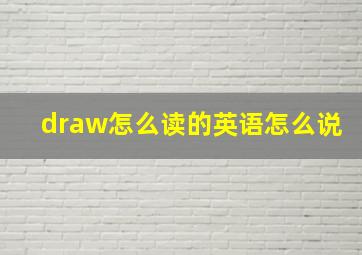 draw怎么读的英语怎么说