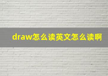 draw怎么读英文怎么读啊