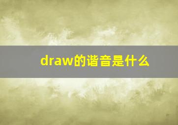 draw的谐音是什么