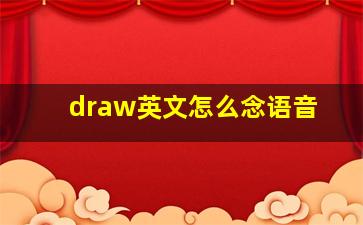 draw英文怎么念语音