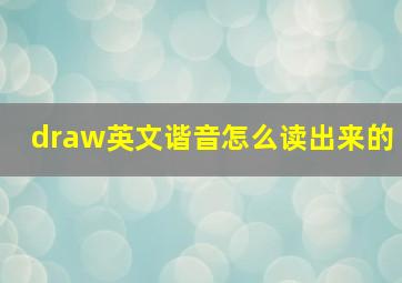 draw英文谐音怎么读出来的