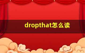 dropthat怎么读