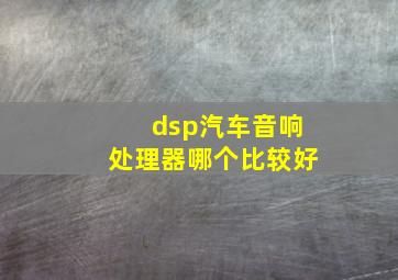 dsp汽车音响处理器哪个比较好