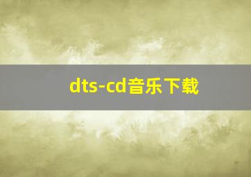 dts-cd音乐下载