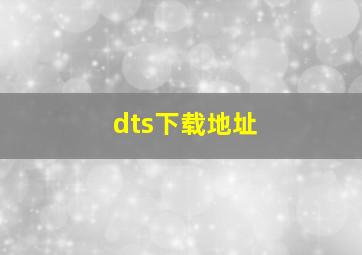 dts下载地址