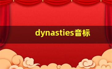 dynasties音标