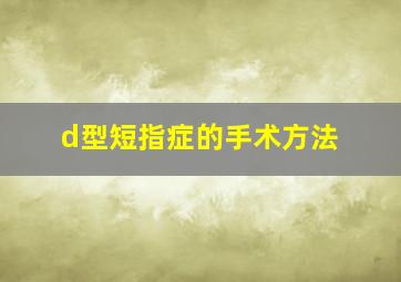 d型短指症的手术方法