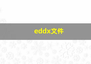 eddx文件