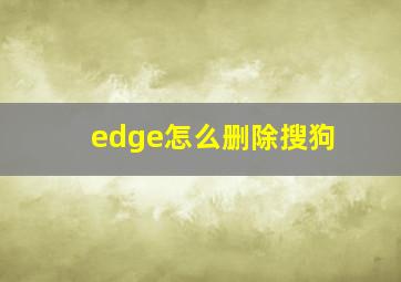 edge怎么删除搜狗