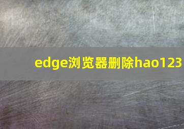 edge浏览器删除hao123